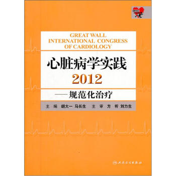 心脏病学实践2012：规范化治疗