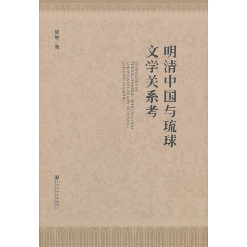 明清中国与琉球文学关系考