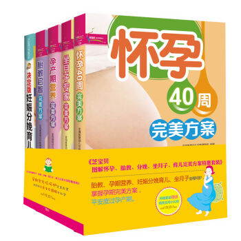 芝宝贝图解怀孕、胎教、分娩、坐月子、育儿完美方案（附赠精美实用小礼物）（特惠套装共5册）