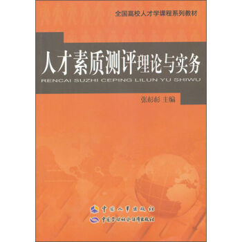 人才素质测评理论与实务