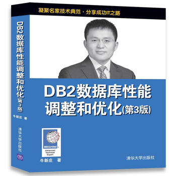 DB2数据库性能调整和优化（第3版）