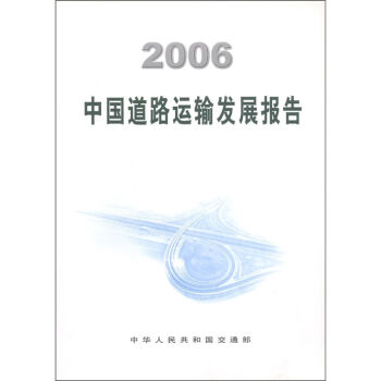 2006中国道路运输发展报告