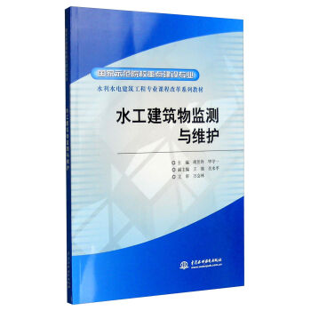 水工建筑物监测与维护 (国家示范院校重点建设专业 水利水电建筑工程专业课程改革系列教材)