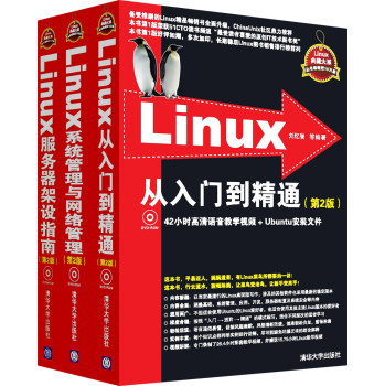 linux典藏大系：Linux从入门到精通+Linux系统管理与网络管理+Linux服务器架设指南(套装3册附DVD-ROM光盘)