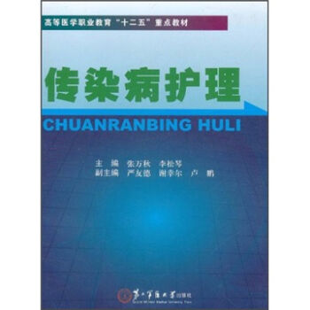 高等医学职业教育“十二五”重点教材：传染病护理