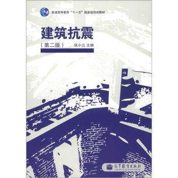 普通高等教育“十一五”国家级规划教材：建筑抗震（第2版）（附学习卡1张）