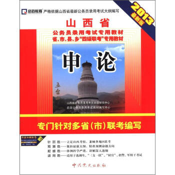 启政教育•山西省公务员录用考试专用教材：申论（2013最新版）