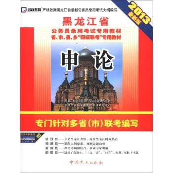 启政教育•黑龙江省公务员录用考试专用教材•省、市、县、乡“四级联考”专用教材：申论（2013最新版）