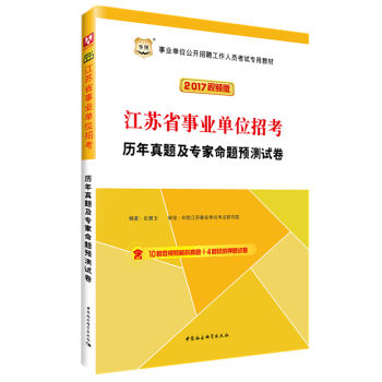 2017华图·江苏省事业单位公开招聘工作人员考试专用教材：招考历年真题及专家命题预测试卷