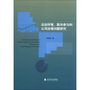 法治环境、股市参与和公司治理问题研究