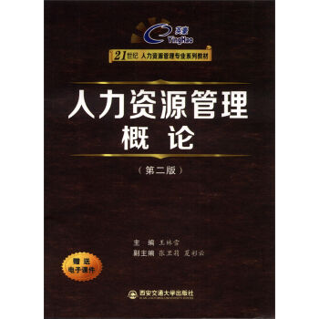 人力资源管理概论(第2版21世纪人力资源管理专业系列教材)