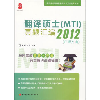 翻译硕士<MTI>真题汇编2012(口译方向)/名师手把手翻译硕士入学考试丛书