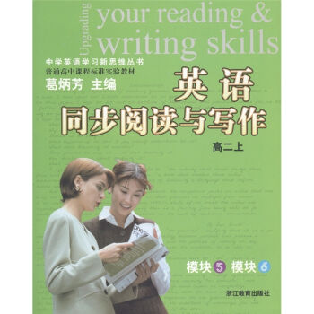 中学英语学习新思维丛书·普通高中课程标准实验教材：英语同步阅读与写作（高2年级上）（模块5、模块6）