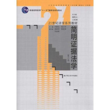 简明证据法学（第2版）/21世纪法学系列教材·“十二五”普通高等教育本科国家级规划教材