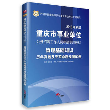 2016华图·重庆市事业单位公开招聘工作人员考试专用教材：管理基础知识历年真题及专家命题预测试卷