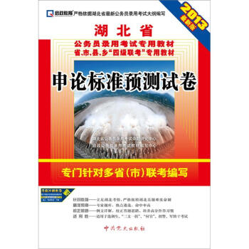 启政教育•湖北省公务员录用考试专用教材：申论标准预测试卷（2013最新版）