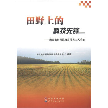 田野上的科技先锋：湖北农村科技致富带头人风采录