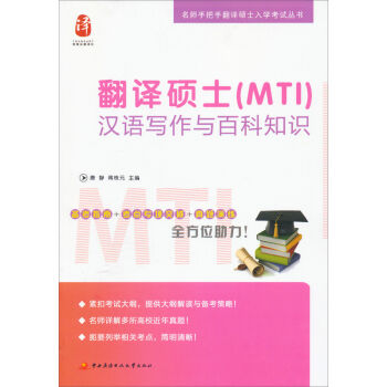 翻译硕士<MTI>汉语写作与百科知识/名师手把手翻译硕士入学考试丛书