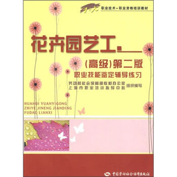 1+X职业技术•职业资格培训教材：花卉园艺工（高级）（第2版）职业技能鉴定辅导练习