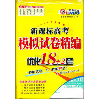 恩波教育•2015新课标高考模拟试卷精编•优化18+2套：理科综合（附做题小帮手）