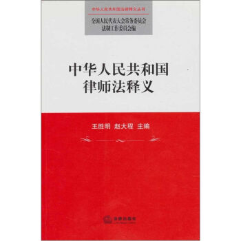 中华人民共和国律师法释义