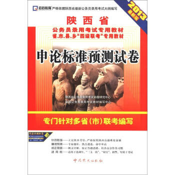 启政教育•陕西省公务员录用考试专用教材：申论标准预测试卷（2013最新版）