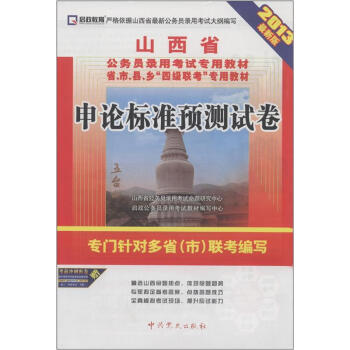 启政教育•山西省公务员录用考试专用教材：申论标准预测试卷（2013最新版）