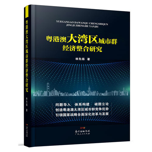 粤港澳大湾区城市群经济整合研究