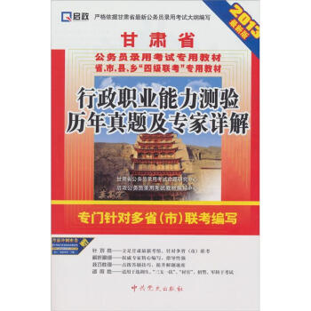 启政•甘肃省公务员录用考试专用教材省、市、县、乡四级联考专用教材：行政职业能力测验历年真题及专家详解