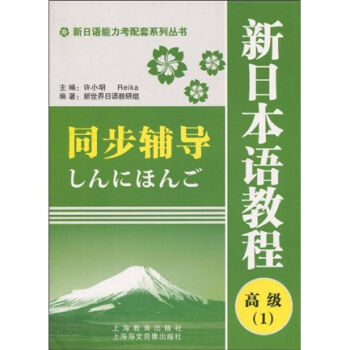 新日语能力考配套系列丛书·新日本语教程同步辅导：高级1