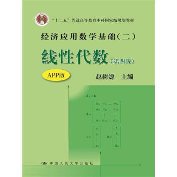 线性代数（第四版）（经济应用数学基础（二））（“十二五”普通高等教育本科国家级规划教材）