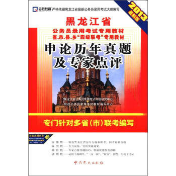 启政教育•黑龙江省公务员录用考试专用教材：申论历年真题及专家点评（2013最新版）