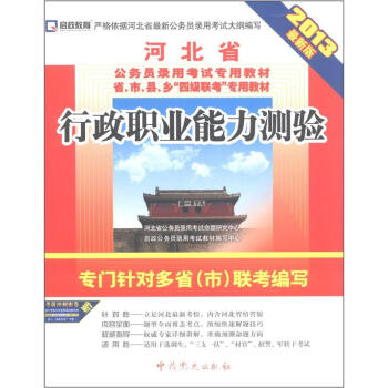 启政教育•河北省公务员录用考试专用教材：行政职业能力测验（2013最新版）