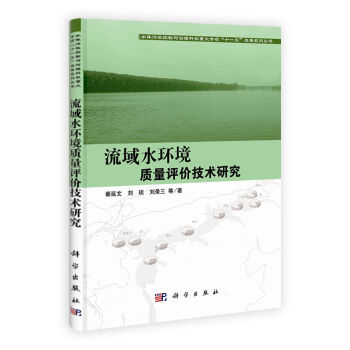 流域水环境质量评价技术研究