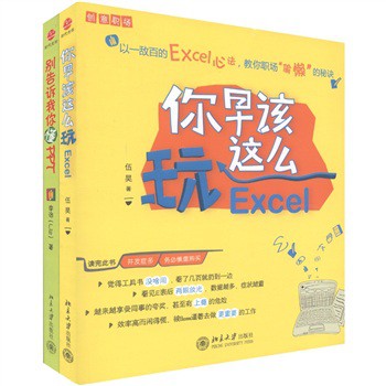 你早该在职场这么玩：别告诉我你懂PPT+你早该这么玩EXCEL（套装共2册）