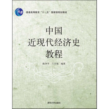 中国近现代经济史教程/普通高等教育“十一五”国家级规划教材