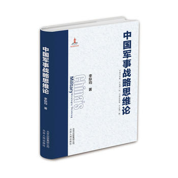 中国军事战略思维论