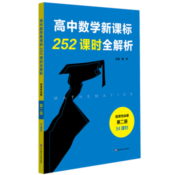 高中数学新课标252课时全解析（选择性必修第二册•54课时）