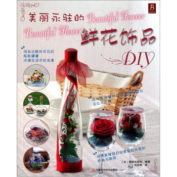 美丽永驻的鲜花饰品DIY