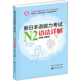 新日本语能力考试N2语法详解（附练习解析）