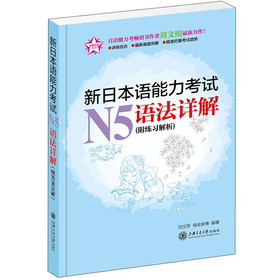 新日本语能力考试N5语法详解（附练习解析）