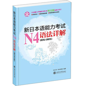 新日本语能力考试N4语法详解（附练习解析）