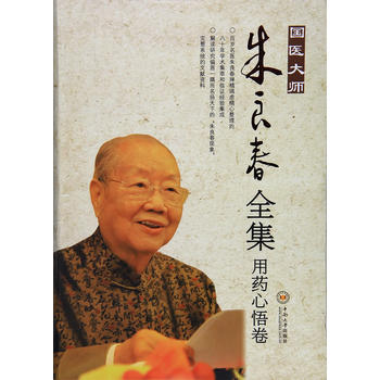 国医大师朱良春全集•用药心悟卷