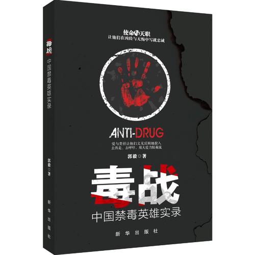 毒战：中国禁毒英雄实录
