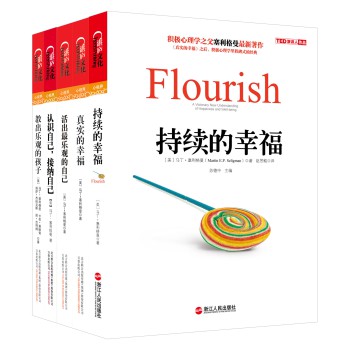 积极心理学之父塞利格曼的幸福著作（套装共5册）