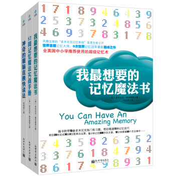 我最想要的记忆魔法书（套装共3册）  [you can have an amazing memory]