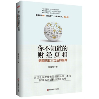 你不知道的财经真相：美国退出QE之后的世界
