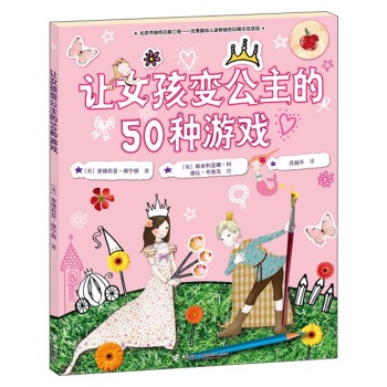 让女孩变公主的50种游戏 [7~10岁]