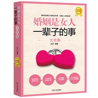 <em>婚姻是女人一辈子的事大全集</em>(最有效的剩女出