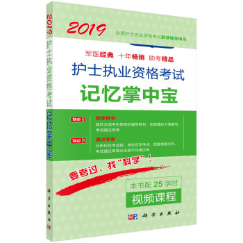 2019护士执业资格考试记忆掌中宝